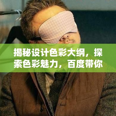 揭秘设计色彩大纲，探索色彩魅力，百度带你领略色彩之美