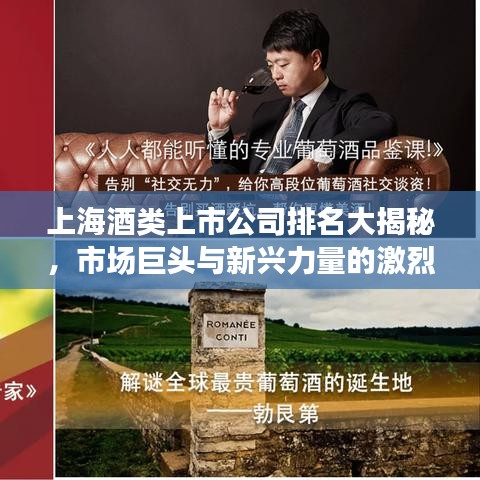 上海酒类上市公司排名大揭秘，市场巨头与新兴力量的激烈角逐