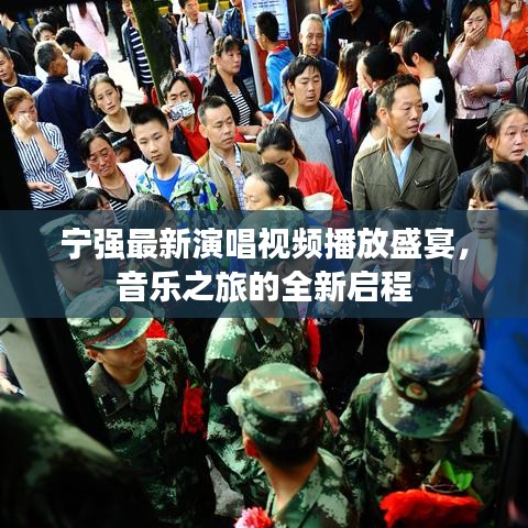 宁强最新演唱视频播放盛宴，音乐之旅的全新启程