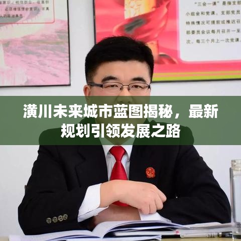 潢川未来城市蓝图揭秘，最新规划引领发展之路