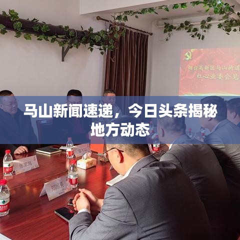 马山新闻速递，今日头条揭秘地方动态