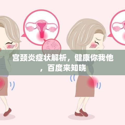 宫颈炎症状解析，健康你我他，百度来知晓