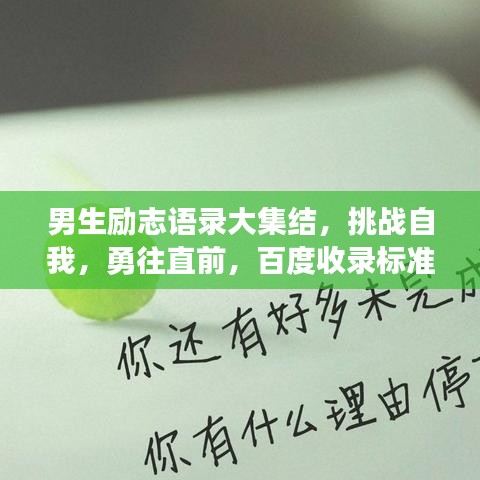 男生励志语录大集结，挑战自我，勇往直前，百度收录标准吸睛标题！