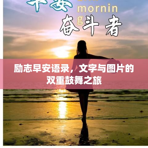 励志早安语录，文字与图片的双重鼓舞之旅