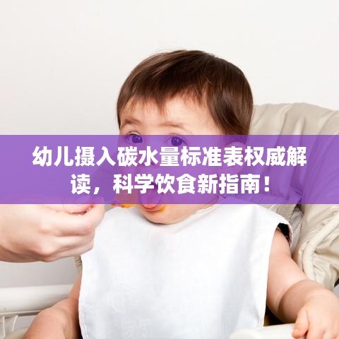 幼儿摄入碳水量标准表权威解读，科学饮食新指南！