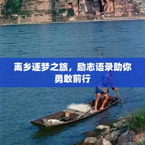 离乡逐梦之旅，励志语录助你勇敢前行