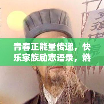 青春正能量传递，快乐家族励志语录，燃烧你的青春激情！