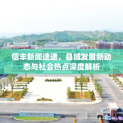 信丰新闻速递，县域发展新动态与社会热点深度解析