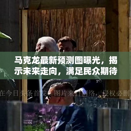 马克龙最新预测图曝光，揭示未来走向，满足民众期待