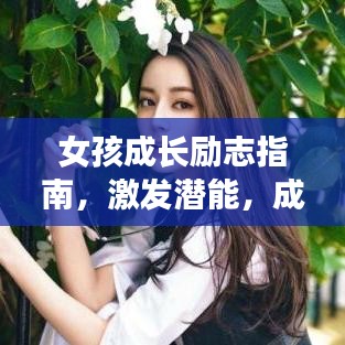 女孩成长励志指南，激发潜能，成就更出色的自己