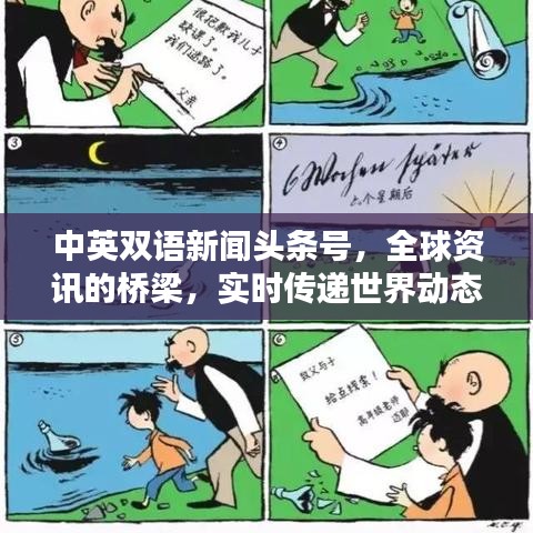 中英双语新闻头条号，全球资讯的桥梁，实时传递世界动态