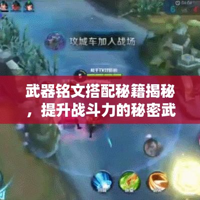 武器铭文搭配秘籍揭秘，提升战斗力的秘密武器全攻略图