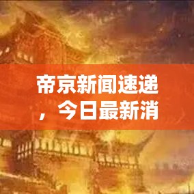 帝京新闻速递，今日最新消息汇总