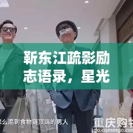 靳东江疏影励志语录，星光璀璨，照亮人生之路