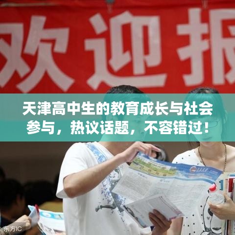 天津高中生的教育成长与社会参与，热议话题，不容错过！