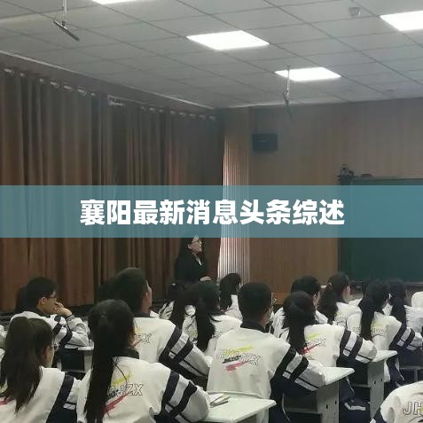 襄阳最新消息头条综述