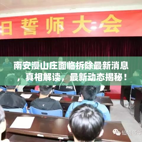 南安漫山庄面临拆除最新消息，真相解读，最新动态揭秘！