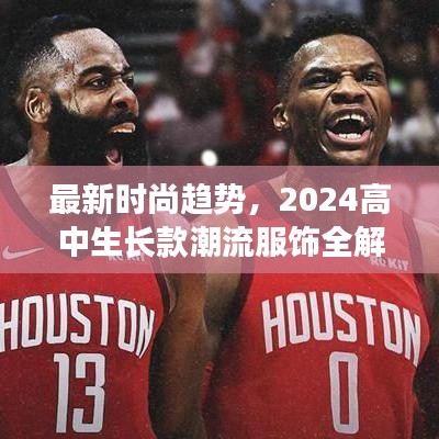最新时尚趋势，2024高中生长款潮流服饰全解析