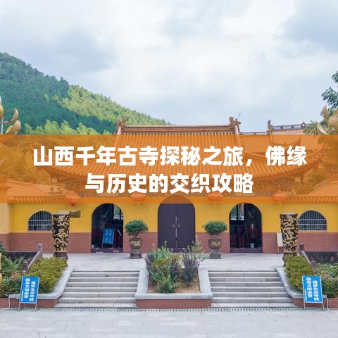 山西千年古寺探秘之旅，佛缘与历史的交织攻略