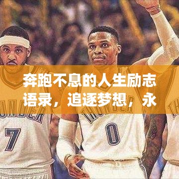 奔跑不息的人生励志语录，追逐梦想，永不止步！