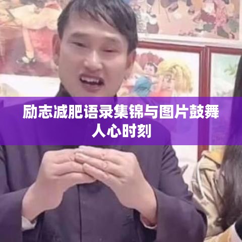 励志减肥语录集锦与图片鼓舞人心时刻