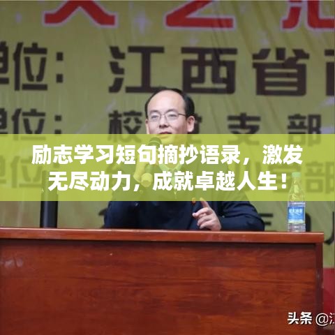 励志学习短句摘抄语录，激发无尽动力，成就卓越人生！