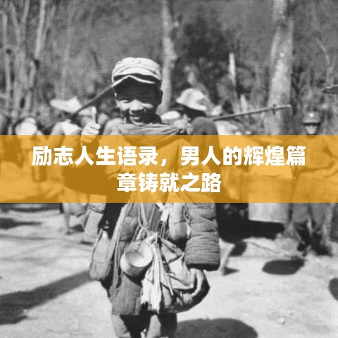 励志人生语录，男人的辉煌篇章铸就之路