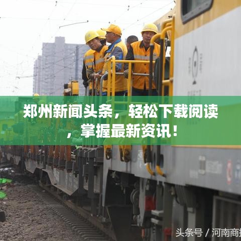 郑州新闻头条，轻松下载阅读，掌握最新资讯！