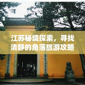江苏秘境探索，寻找清静的角落旅游攻略