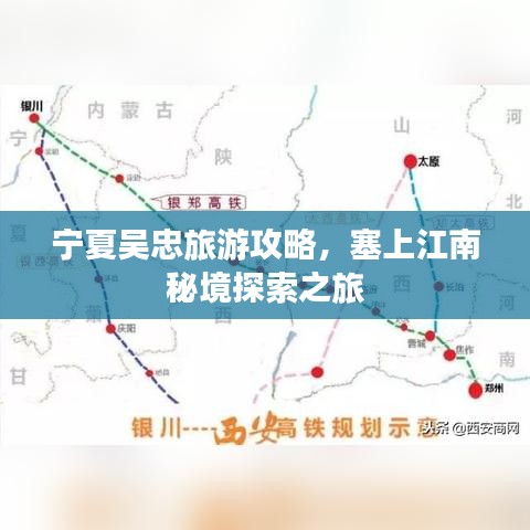 宁夏吴忠旅游攻略，塞上江南秘境探索之旅