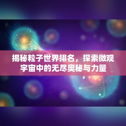 揭秘粒子世界排名，探索微观宇宙中的无尽奥秘与力量