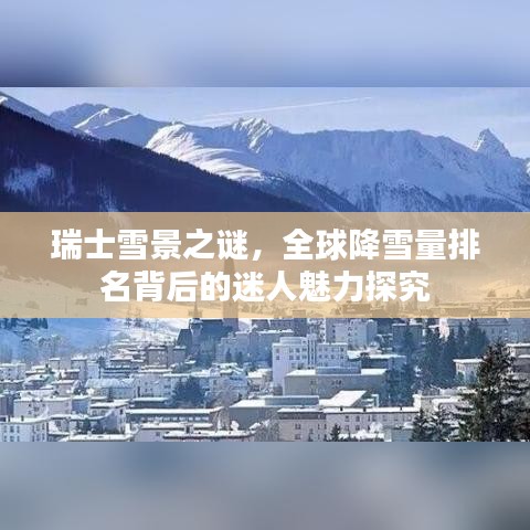 瑞士雪景之谜，全球降雪量排名背后的迷人魅力探究
