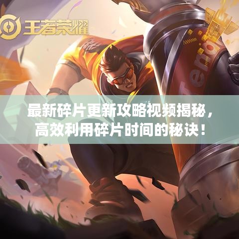 最新碎片更新攻略视频揭秘，高效利用碎片时间的秘诀！