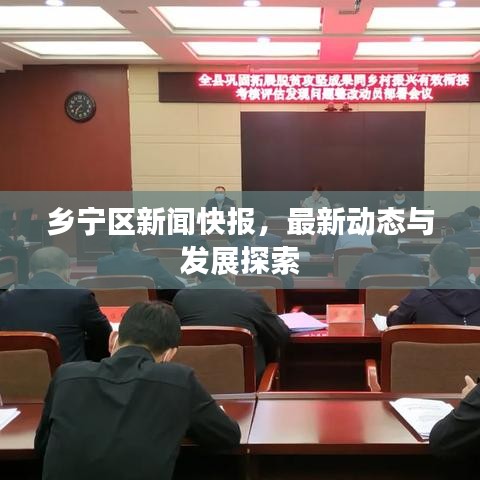 乡宁区新闻快报，最新动态与发展探索