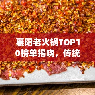 襄阳老火锅TOP10榜单揭晓，传统火锅魅力大揭秘！
