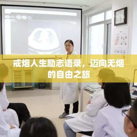 戒烟人生励志语录，迈向无烟的自由之旅