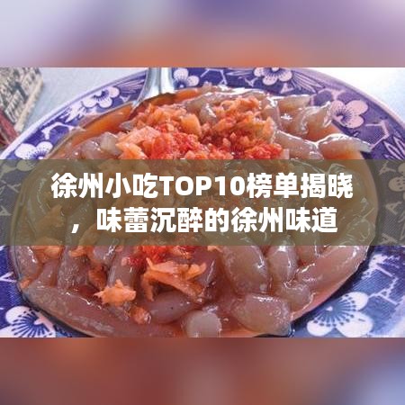 徐州小吃TOP10榜单揭晓，味蕾沉醉的徐州味道
