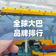 全球大巴品牌排行榜揭晓，公共交通领域的领军者
