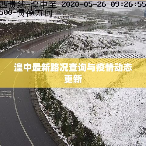 湟中最新路况查询与疫情动态更新