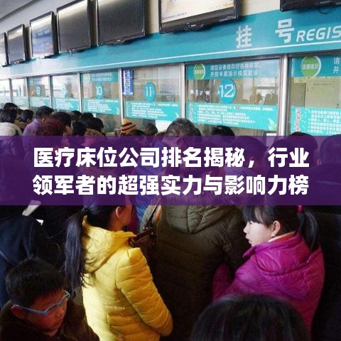 医疗床位公司排名揭秘，行业领军者的超强实力与影响力榜单