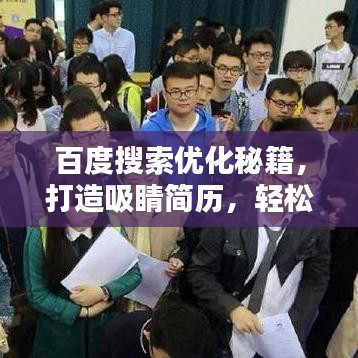 百度搜索优化秘籍，打造吸睛简历，轻松脱颖而出！