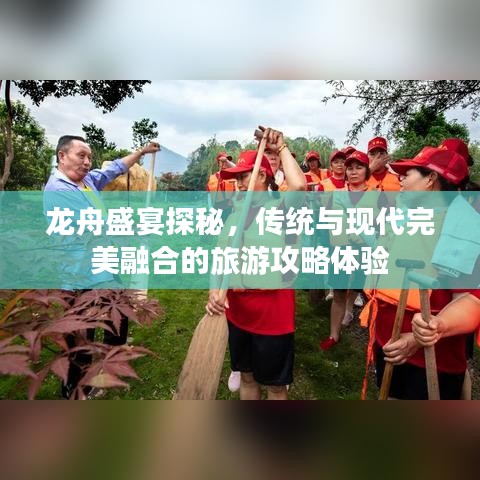 龙舟盛宴探秘，传统与现代完美融合的旅游攻略体验