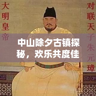 中山除夕古镇探秘，欢乐共度佳节攻略