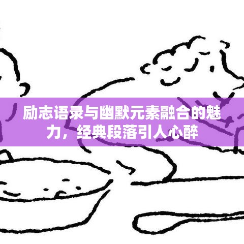 励志语录与幽默元素融合的魅力，经典段落引人心醉