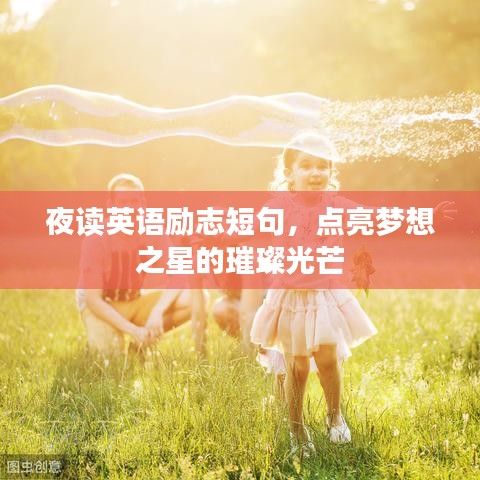 夜读英语励志短句，点亮梦想之星的璀璨光芒