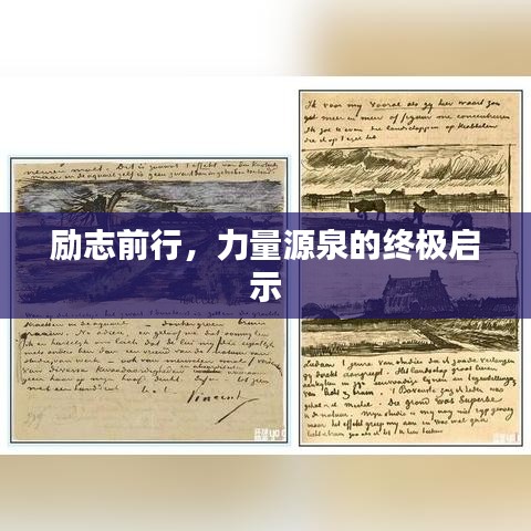励志前行，力量源泉的终极启示