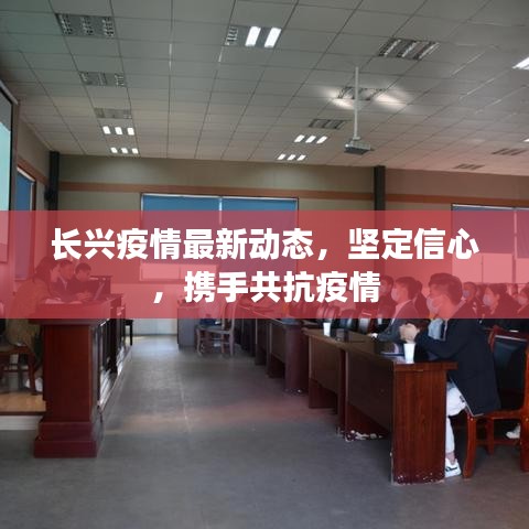 长兴疫情最新动态，坚定信心，携手共抗疫情