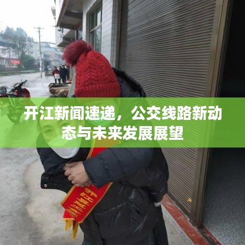 开江新闻速递，公交线路新动态与未来发展展望