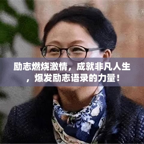 励志燃烧激情，成就非凡人生，爆发励志语录的力量！