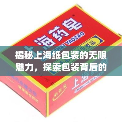 揭秘上海纸包装的无限魅力，探索包装背后的故事，百度带你领略风采